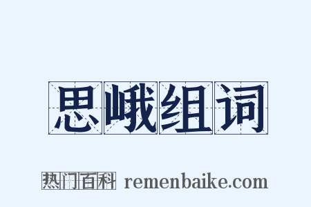 思峨组词是什么意思的图片